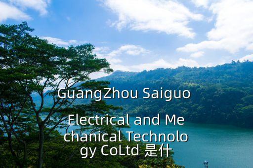 GuangZhou Saiguo Electrical and Mechanical Technology CoLtd 是什