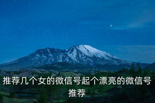 求寂寞女的微信號，求微信女號