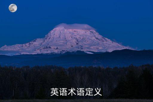 英語術語定義