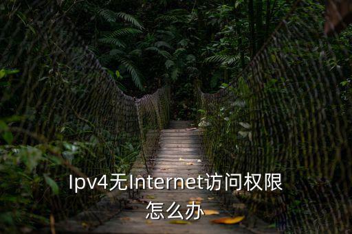無網(wǎng)絡(luò)訪問權(quán)限怎么解決，網(wǎng)絡(luò)無妨問權(quán)限