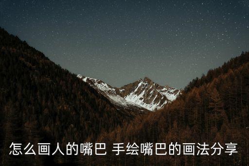 怎么畫人的嘴巴 手繪嘴巴的畫法分享