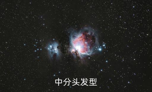 中分頭發型