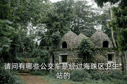 廣州海珠*患者路線，廣州海珠區(qū)昌崗中路中旅僑苑到北滘醫(yī)院有幾種具體路線哪種更方便
