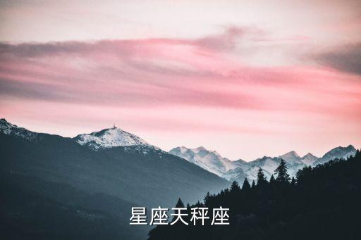 星座天秤座，星座天平座
