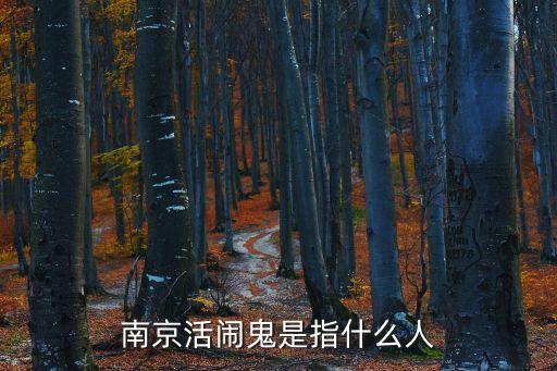 活鬧鬼，混事的人為什么叫活鬧鬼
