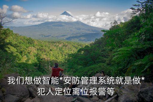 上海市老小區加裝電梯成功案例，我們想做智能*安防管理系統就是做*犯人定位離位報警等