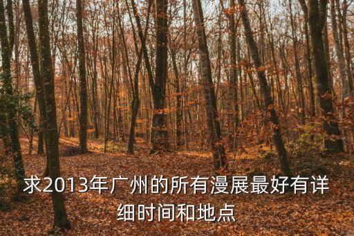 廣州海珠區菜市場7月休市時間表，廣州市海珠區南洲路90號 是否有個億華二手車市場