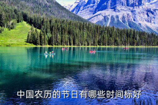 日歷節日，中國所有的非常重要的農歷節日跟陰歷節日都有哪些