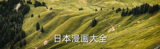 日本漫畫大全，有啥好看滴日本漫畫推薦一下