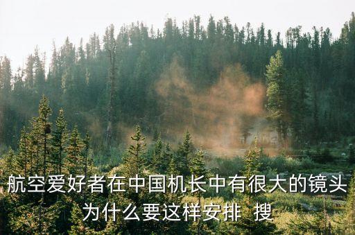 航空愛好者在中國機長中有很大的鏡頭為什么要這樣安排  搜