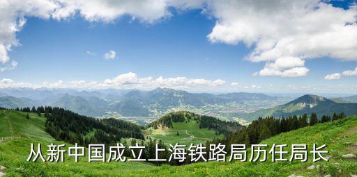 從新中國成立上海鐵路局歷任局長