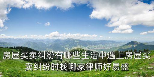 廣州地區二手房買賣律師介紹，廣州房產合同糾紛案件律師哪個好