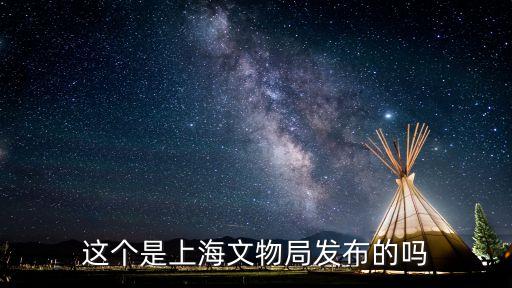 上海市文創項目立項名單，這個是上海文物局發布的嗎