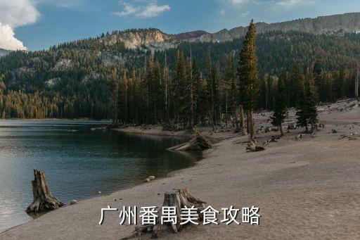 廣州河鮮宴，誰(shuí)知道這間餐廳在廣州哪里叫什么名字
