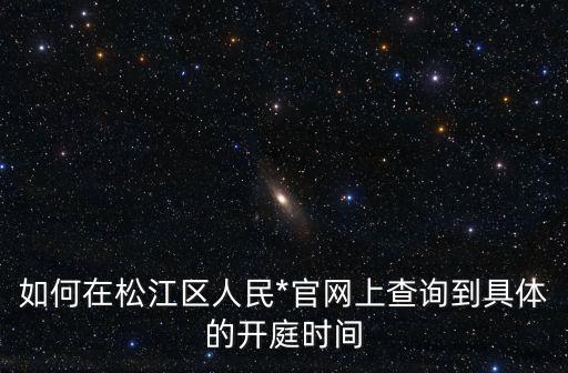 上海市松江區(qū)人民*傳票，今天我收到一個(gè)短信說(shuō)我有一張應(yīng)訴傳票在上海*