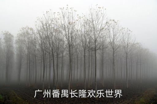 廣州豪華兒童樂(lè)園，廣州范圍之內(nèi)有什么兒童的好玩樂(lè)園