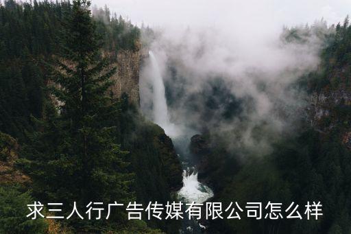 三人行傳媒，池州三人行文化傳媒有限公司怎么樣