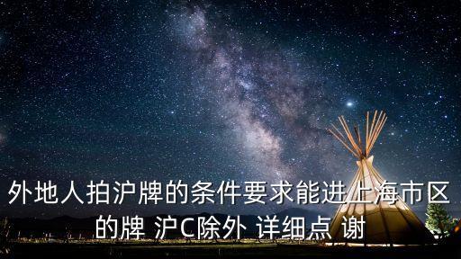 上海市機動車拍牌資格條件，拍滬牌需要什么條件