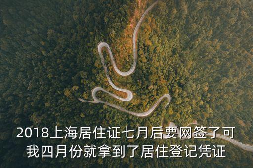 上海市居住證回執(zhí)領(lǐng)取，上海浦東王港鎮(zhèn)虹一村居住證登記回執(zhí)哪里拿