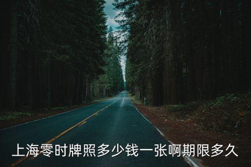 上海市汽車臨時牌照價格，滬c臨時牌照多少錢