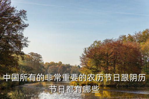 中國所有的非常重要的農歷節日跟陰歷節日都有哪些