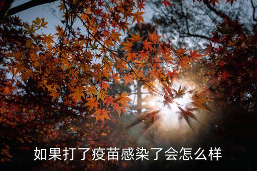 打了兩針疫苗被感染的廣州人，如果打了疫苗感染了會怎么樣