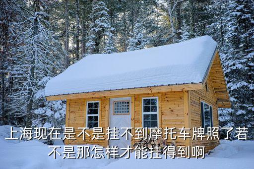 上海市區摩托車上牌，上海現在是不是掛不到摩托車牌照了若不是那怎樣才能掛得到啊