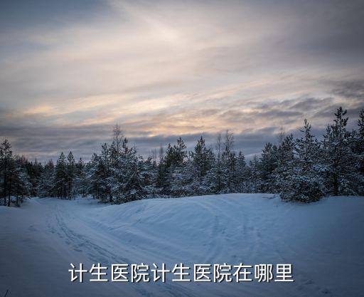上海市徐匯區(qū)斜土路醫(yī)院，到底上海計(jì)生所醫(yī)院怎么去