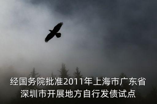 上海市債務管理辦法，經國務院批準2011年上海市廣東省深圳市開展地方自行發債試點