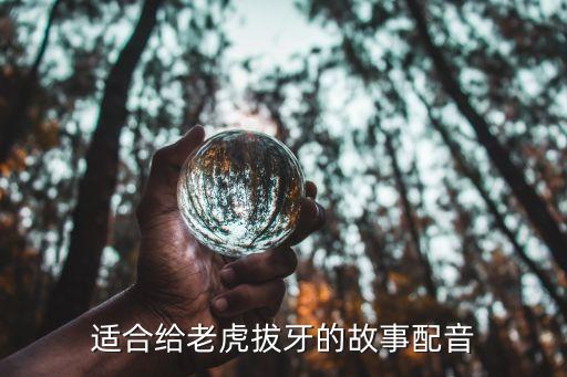 老虎拔牙的故事，老虎拔牙一一 兔子尾巴一一 雞蛋碰石頭一一
