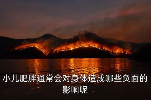 兒童肥胖的危害，小兒肥胖通常會(huì)對(duì)身體造成哪些負(fù)面的影響呢