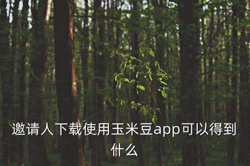 玉米豆，玉米能和豆子能種在一起嗎