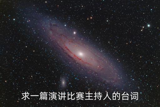 演講比賽主持稿，求一篇演講比賽主持人的臺詞