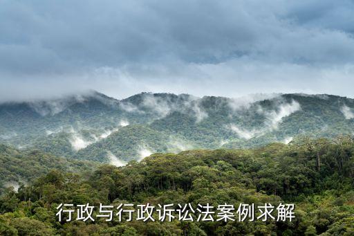 上海市行政訴訟案例十大案例，急求關(guān)于行政訴訟的各種案例最好能有代表性