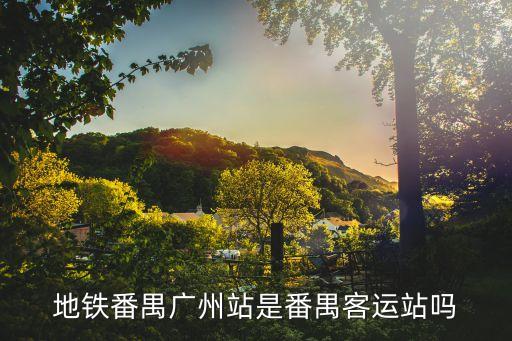 廣州地鐵番禺客運站是否需要改名，番禺客運站與地鐵四線