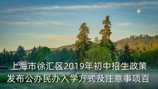 上海市中小學(xué)招生2019，上海小學(xué)招生簡(jiǎn)章上學(xué)區(qū)房和劃片學(xué)區(qū)房是什么意思
