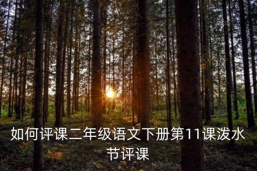 語文評(píng)課，語文課堂評(píng)論5000字左右怎么寫