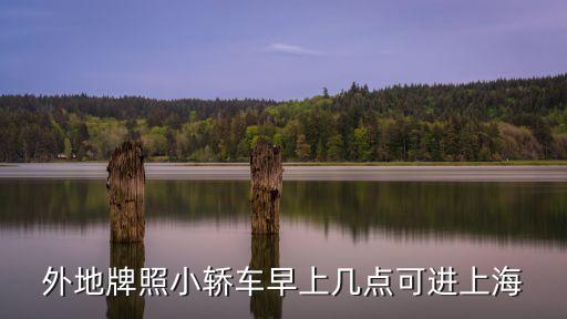 外地牌照小轎車早上幾點可進上海