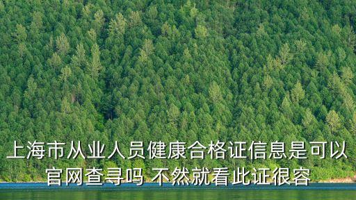 上海市外來人員健康合格證，上海市從業(yè)人員健康合格證什么時(shí)候過期發(fā)證日期2012年5月16日