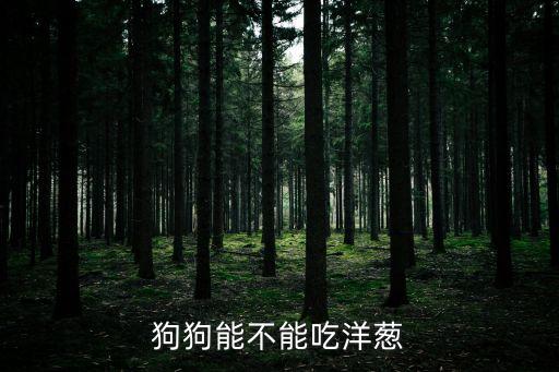 狗可以吃洋蔥嗎，狗狗能吃 洋蔥嗎