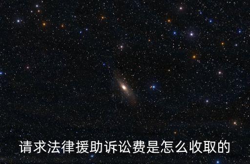 請求法律援助訴訟費是怎么收取的