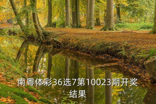 廣州體彩今日開獎，今日體彩開獎號多少