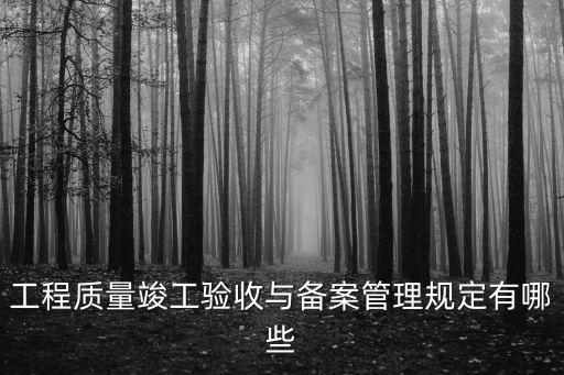 上海市建筑工程綜合竣工驗收管理法，工程驗收的法條