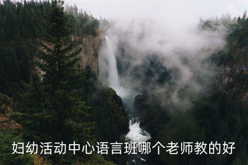 上海市語言協會 星宇老師，上海做翻譯的哪家最好