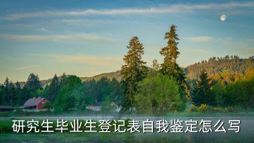 研究生個人小結(jié)，研究生自我總結(jié)怎么寫