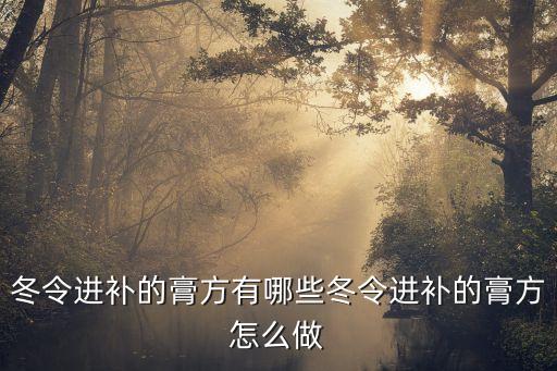 十大經典膏方，好的中醫膏方有哪些呢
