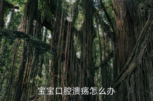 兒童口腔潰瘍怎么辦，兒童口腔潰瘍怎么辦