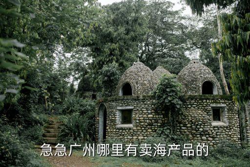 廣州東福超市海鮮市，廣州市的海鮮市場(chǎng)都在那
