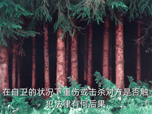 特殊正當防衛，特別防衛的成立條件是什么