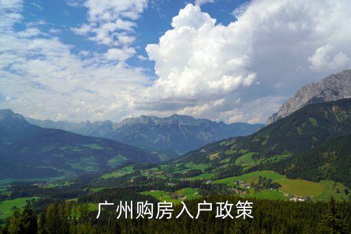 廣州購房入戶政策